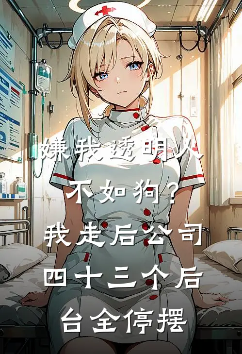 嫌我透明人不如狗？我走后公司四十三个后台全停摆